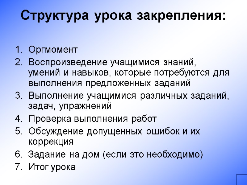 Структура урока закрепления:  Оргмомент Воспроизведение учащимися знаний, умений и навыков, которые потребуются для